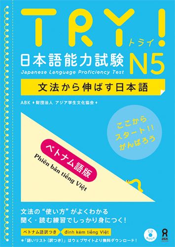 TRY！日本語能力試験N5ベトナム語版文法から伸ばす日本語[アジア学生文化協会]